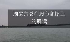 用周易六爻解读股市商场:揭开股市走势的神秘面纱