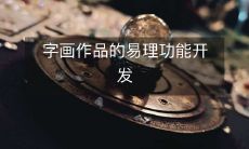 开发字画作品易理功能:使您更容易理解艺术细节与设计元素的完美融合
