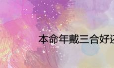 本命年选戴三合好还是6合好?一款能转运化灾的饰品,让你平安过好每一年!