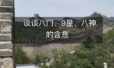 探讨依据中国八卦八门、九宫八星、八神,所蕴含的意义和涵义