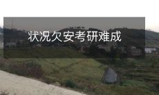 由于不稳定的局势,考研成为难以实现的梦想