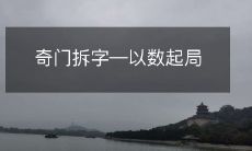 以数字组合来破解奇门的字谜——探索奇门拆字术的数学原理