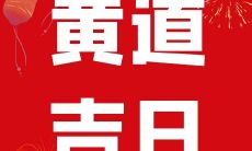今天是2022年农历十二月二十八,开业选定这一天合适吗?适合开张的经营日营销策略初探