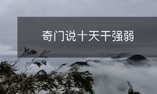 十天干强弱指南——揭示奇门遁甲的秘密!