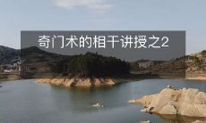 深度探索奇门术的相关理论与实践—— 奇门术讲授系列第二部分