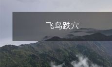 当飞鸟失足跌入深渊:探讨动物在自然环境中的生存挑战