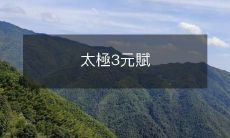 探索太极哲学与文化:解析《太极3元赋》之思想精髓与内涵意义