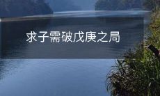 寻求破解戊庚之年的厄运和不顺之势的有效方法和建议