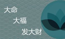 哪些日期出生的人在农历中命运广袤、福气滔滔且财运亨通?