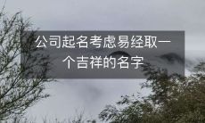 在起名时考虑易经,选择具有吉祥含义的名称,以增强公司品牌形象和商业运营的成功