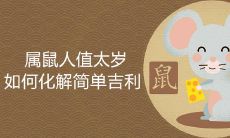如何利用简单的方式化解属鼠人值太岁所带来的不祥之气并招来吉祥?