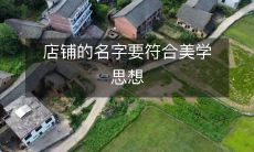 为了契合美学理念,店家应该如何选择店铺名称?