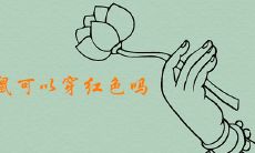 2020年属鼠是否适宜穿红色?除此之外,佩戴什么饰品可以带来最大程度的吉利和旺运?