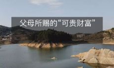 - 父母赋予的无价之宝:一份珍贵的遗产