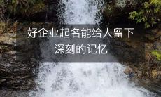 如何起一个深刻的企业名字,提高品牌知名度?
