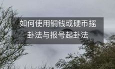 来探索未来的命运和预测吉凶?