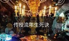 学习流年生死诀,掌握漫长岁月中人生的命运转折点