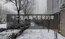 十二生肖所遭遇的不利婚嫁年份,令人感到不祥之兆