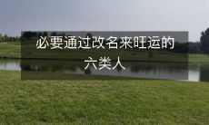 必须改名才能招财旺运的六种人类