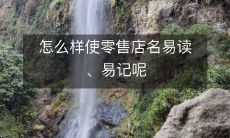 如何通过简单易懂的方式提高零售店的名称可读性和记忆性呢?