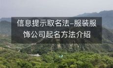 详细解析服装服饰公司起名方法——信息提示取名法