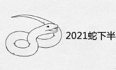 2021年属蛇下半年运势运程揭秘:将有重大事件发生,命运转折或飞黄腾达?