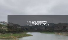 从迁移到转变:如何成功完成变革