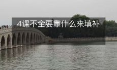 4种学习技巧:不一定需要什么来弥补知识缺陷
