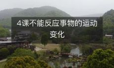 为什么传统的四课方式无法完全反映事物的动态运动变化?