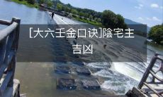 通过大六壬金口诀探究陰宅主的吉凶情况