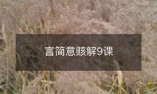 用简明易懂的语言详解九种课程