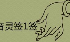 深入探究:揭开观音灵签第一签背后的含义是什么?