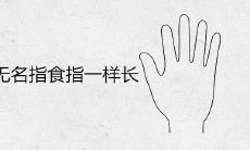 女性无名指和食指长度相等,它对个人运势有怎样的影响或含义?