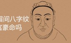 女性生命中,是否存在眉间八字纹与富豪命之关联,这种说法是否真实可信?另外,对于这种纹路,有哪些有效的化解方法可供选择?