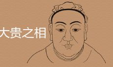 面相图解详细分析:断眉大贵的相是如何解读的?