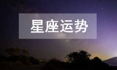 彻底掌握2023年3月7日的十二星座全面解说,全方位解读星座运势