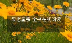 现在可以在线浏览《果老星宗》的完整书籍!