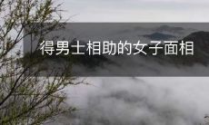 寻求男子慷慨相助的女性,凭借面相诱人魅力求得帮助