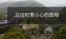 注意:交往中需要警惕的人的面部表情和神态