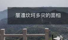 在生活和事业中频遇不顺的常常被忽视的面相之痛