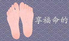 什么是享受幸福生活的人群所拥有的脚型特征?