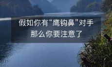 如果你的竞争对手拥有鹰钩鼻,那么你需要引起注意!