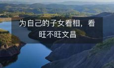 祥瑞,富贵,与成功无关——为您的孩子寻找文昌星相,评估其潜力和命运趋势!