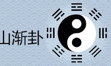 揭秘风山渐卦:深入剖析求财吉凶的前世今生