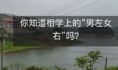 你是否了解相学中关于性别分布的理论:“男左女右”?