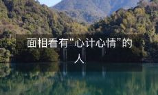 通过面相看出心计心情敏锐的人