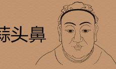 据相学理论,长有蒜头鼻子的女人的面相是否具有富贵之相?