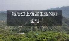 婚后拥有饶富生活的面相特征:揭秘成功夫妻间的相互吸引之道