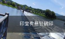 印堂上悬针破印之迷:一种神秘现象的探究