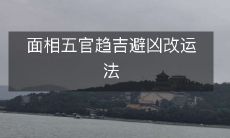 掌握面相五官趋吉避凶的改运妙法,改写你的命运前途!